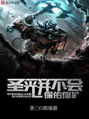 圣光是好是坏
