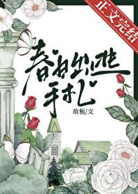 春日出逃手札by故栀txt