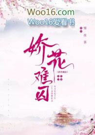 娇花难养持续更新