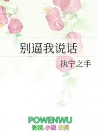 别说话我要