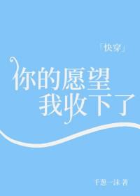 你的愿望我确实收到了