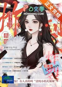 穿书成万人迷的我人设崩了