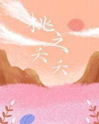 桃之夭夭 其叶蓁蓁什么意思
