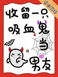 因为一场意外收获了一个吸血鬼老婆