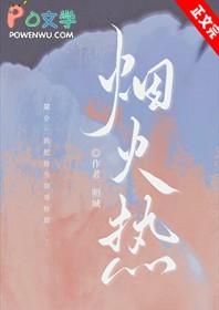 烟火热免费阅读