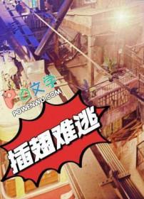 插翅难逃拼音怎么打