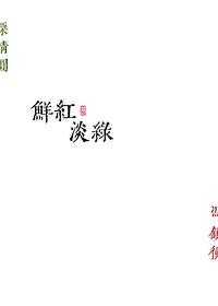 鲜红淡绿写的什么