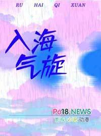 入海气旋番外
