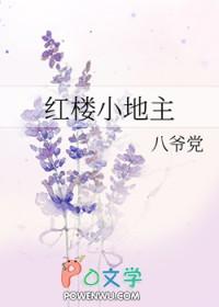 红楼小庄