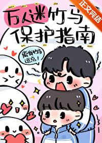 竹马是万人迷