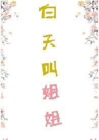 白天叫姐姐笔趣阁无弹窗