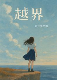 越界全文在线