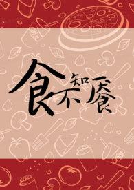 食不知餍by金银花露免费阅读