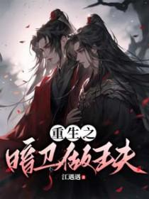 重生之暗卫伪装