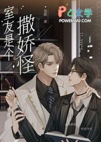 直男的清冷室友是娇气包TXT