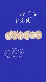 hp食死徒先生和食死徒小姐