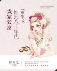 重生之回到八十年代发家致富动漫