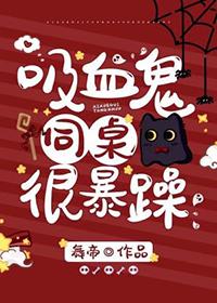 我的吸血鬼同桌总想咬我