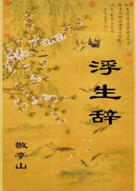 浮生辞旧 橙云悠