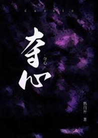 夺心权少别惹我全文免费阅读最新章节