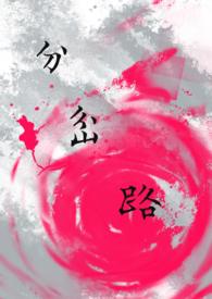 分岔路宋小好全文