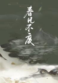 春风不度 by lolarun