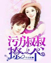 污力叔叔撩一个漫画