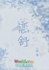 恋舒(年下1v1h)作者二梦
