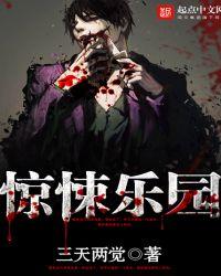 惊悚乐园txt完整无错版