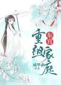 东宫重新上架不同之处