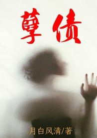 孽债全文免费连续阅读
