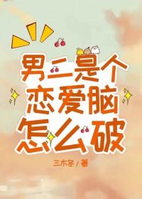 男二太爱我了怎么办?