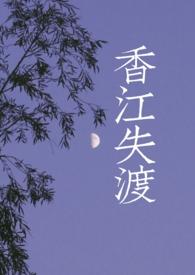 香江失渡1v1h(港风/黑帮)/子茕啊