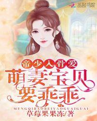 帝少宠入骨宝贝乖