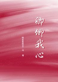 卿卿我心在线观看