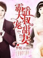 霸道大叔宠甜妻漫画免费