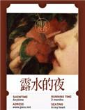 夜里的露水有毒吗