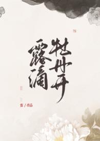 花心轻拆露滴牡丹开全诗注释