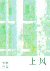 上风(校园1v1)作者雪淞