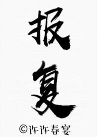 报复类型的