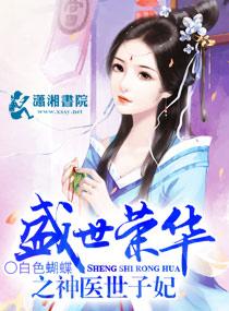盛世荣华之神医世子妃冥焰是男主