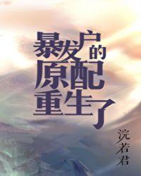 暴发户的原配重生了23