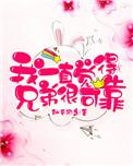 我以为兄弟很可靠