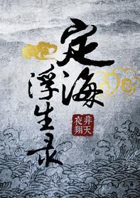 定海浮生录动漫完结了吗