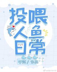 投喂人鱼日常作者泊糖
