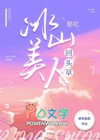 冰山美人要吃回头草txt资源
