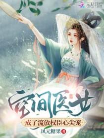 空间医女喜种田沈落