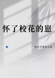 第章校花怀了我的孩子