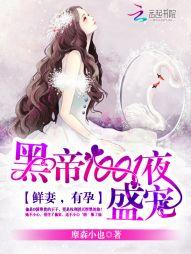 黑帝1001夜盛宠 鲜妻 有孕