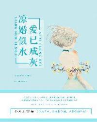 凉婚似水